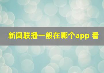 新闻联播一般在哪个app 看